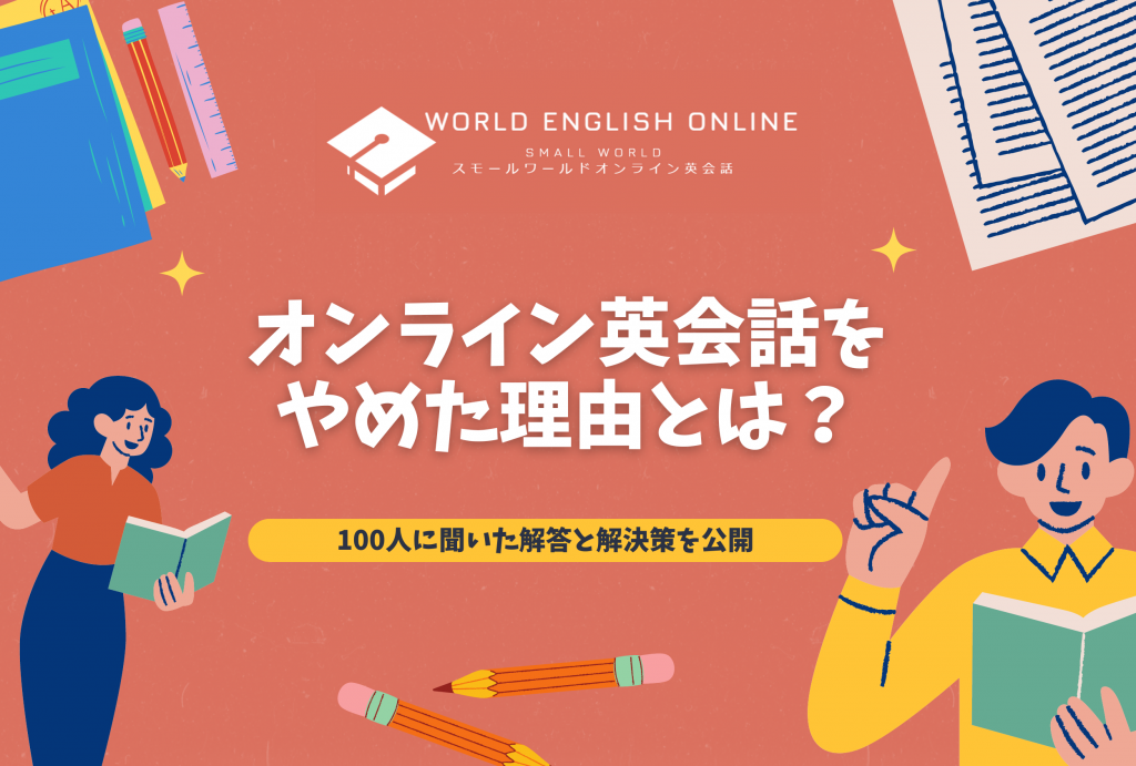 オンライン英会話をやめた理由とは？100人に聞いた解答と解決策を公開